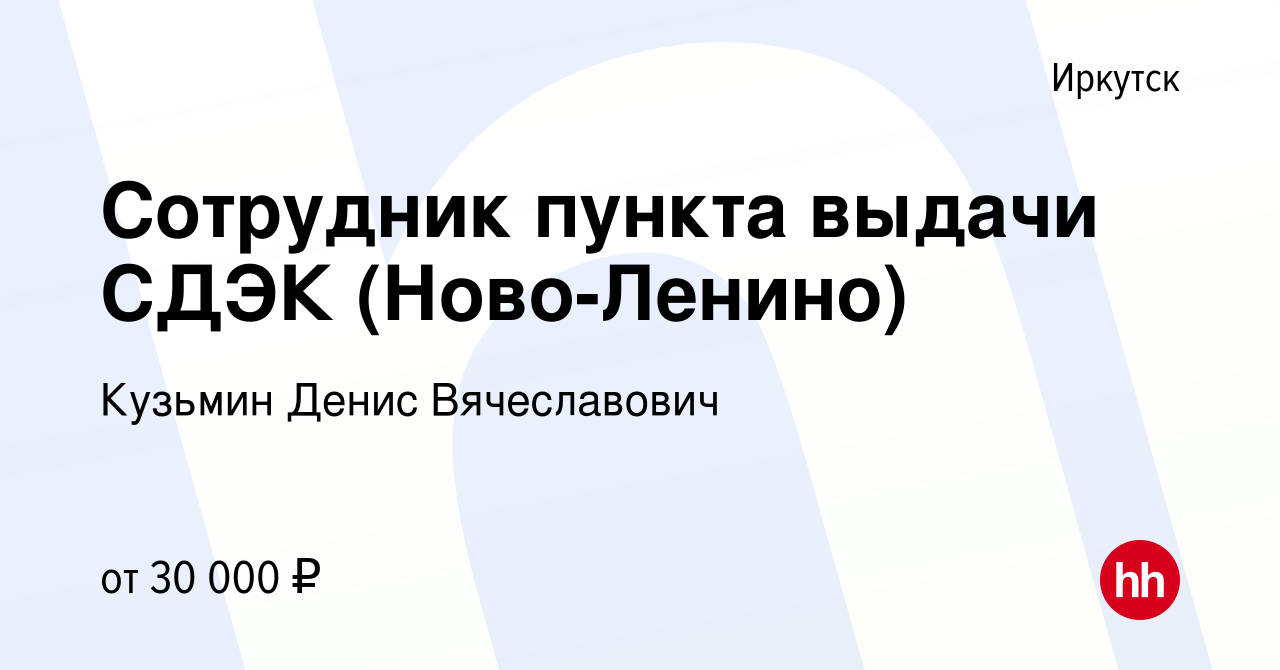 Вакансия Сотрудник пункта выдачи СДЭК (Ново-Ленино) в Иркутске, работа в  компании Кузьмин Денис Вячеславович (вакансия в архиве c 5 февраля 2024)