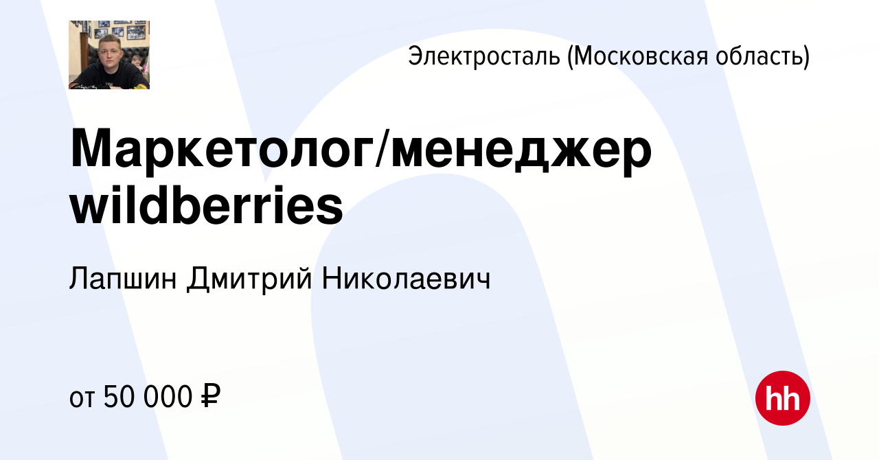 Вакансия Маркетолог/менеджер wildberries в Электростали, работа в компании  Лапшин Дмитрий Николаевич (вакансия в архиве c 17 февраля 2024)