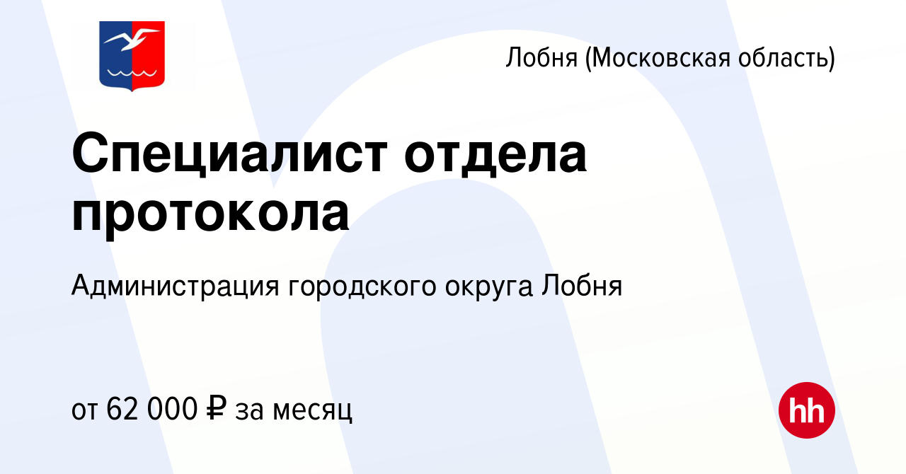 Вакансия Специалист отдела протокола в Лобне, работа в компании  Администрация городского округа Лобня (вакансия в архиве c 17 февраля 2024)