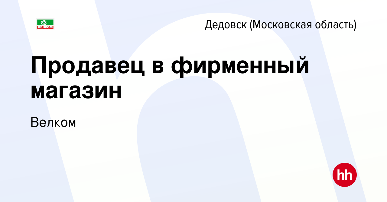 Вакансия Продавец в фирменный магазин в Дедовске, работа в компании Велком  (вакансия в архиве c 18 апреля 2024)