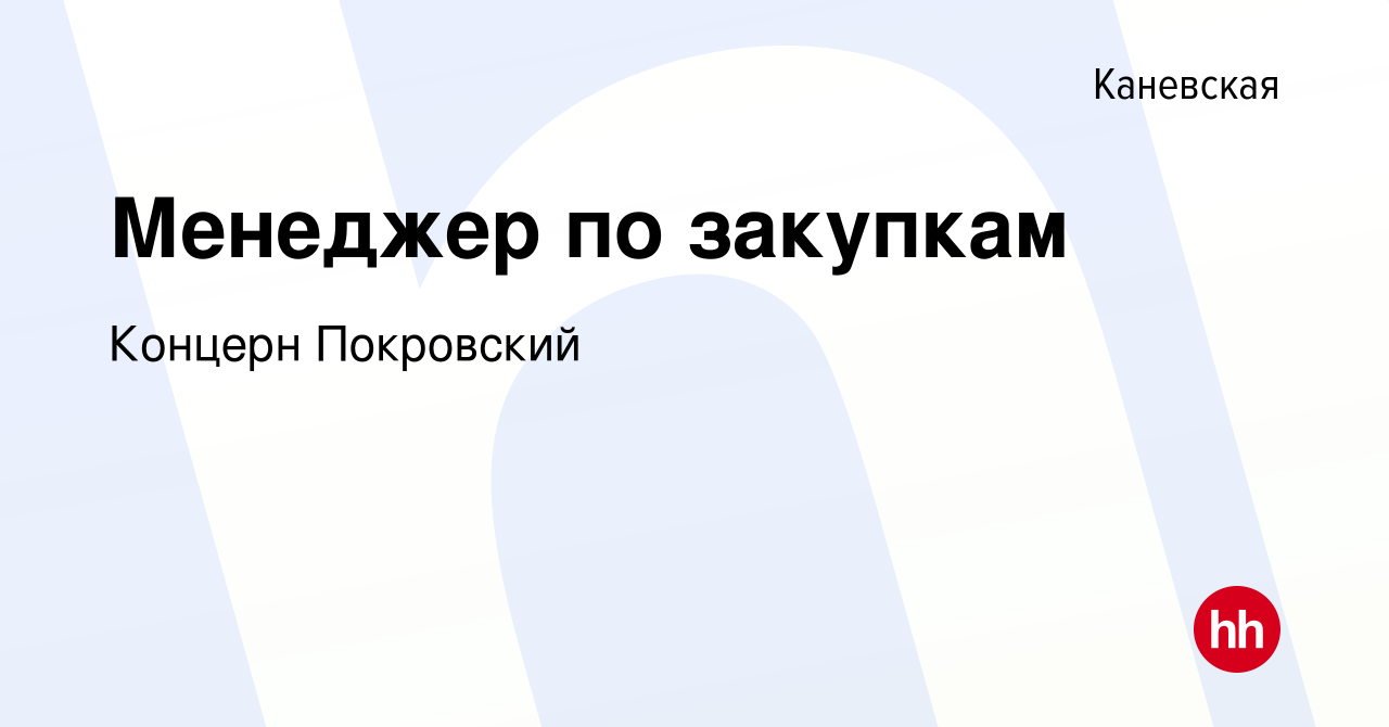 Вакансия Менеджер по закупкам в Каневской, работа в компании Концерн  Покровский (вакансия в архиве c 24 февраля 2024)