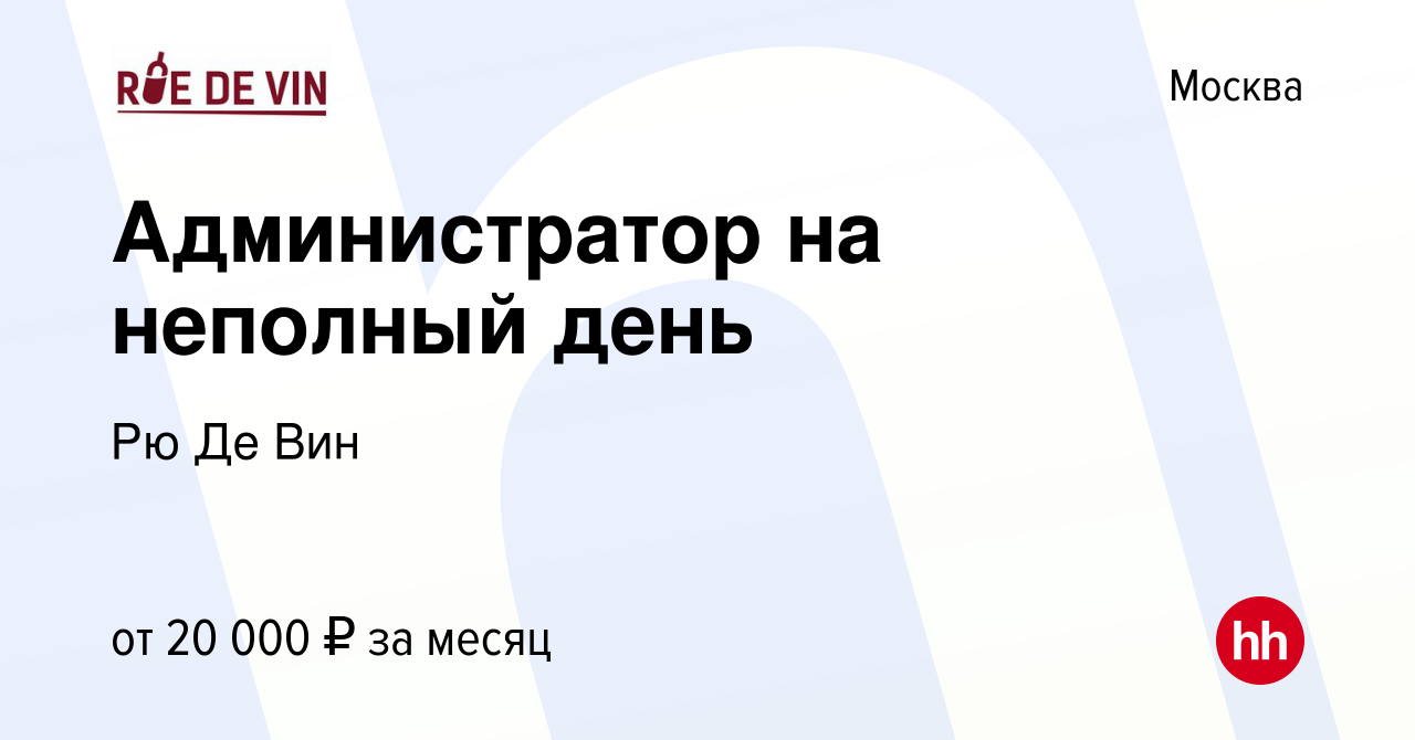 Вакансия Администратор на неполный день в Москве, работа в компании Рю Де  Вин (вакансия в архиве c 8 февраля 2024)