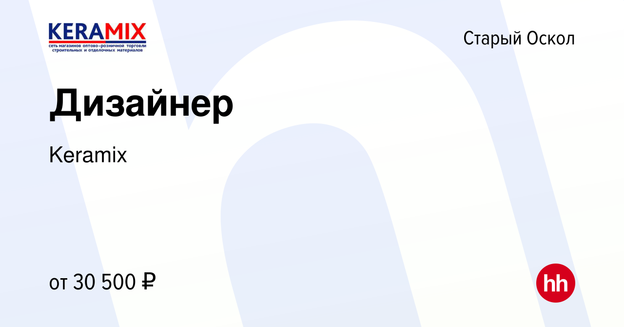 Вакансия Дизайнер в Старом Осколе, работа в компании Keramix (вакансия в  архиве c 17 февраля 2024)