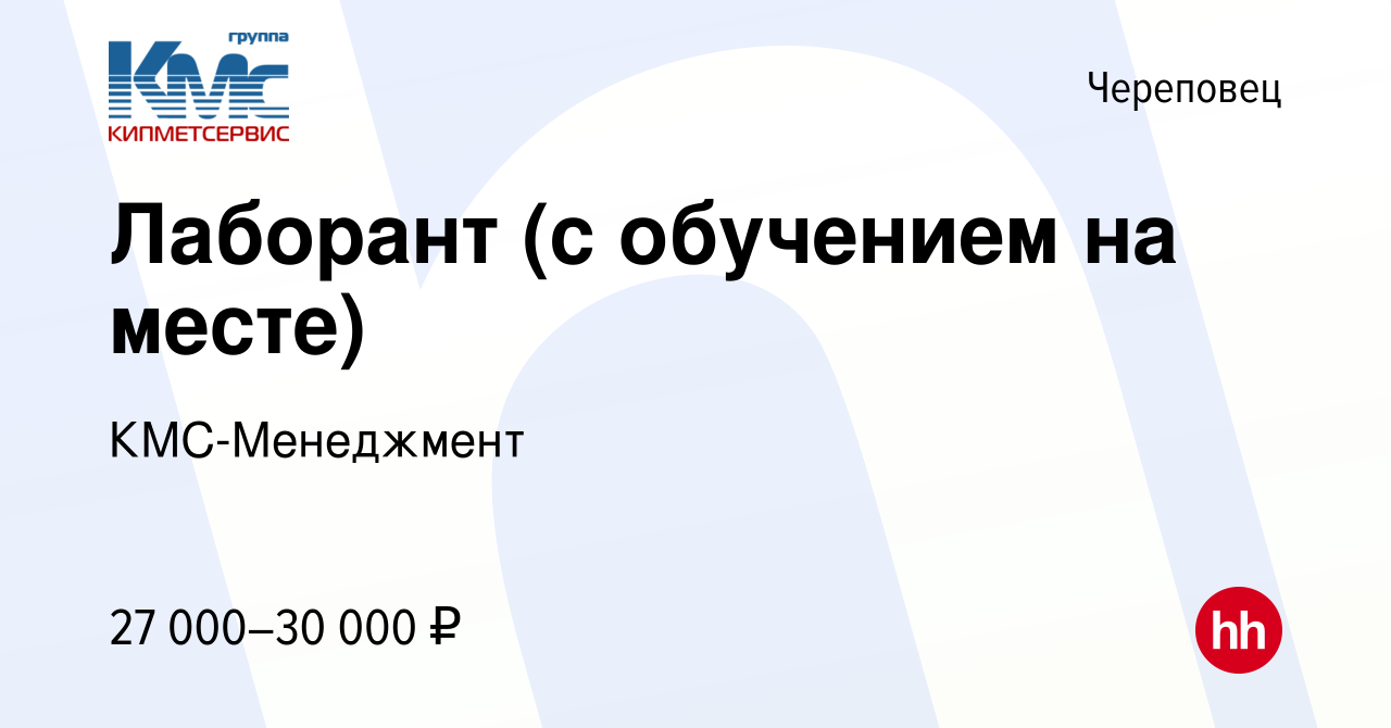 Вакансия Лаборант (с обучением на месте) в Череповце, работа в компании  КМС-Менеджмент (вакансия в архиве c 17 февраля 2024)