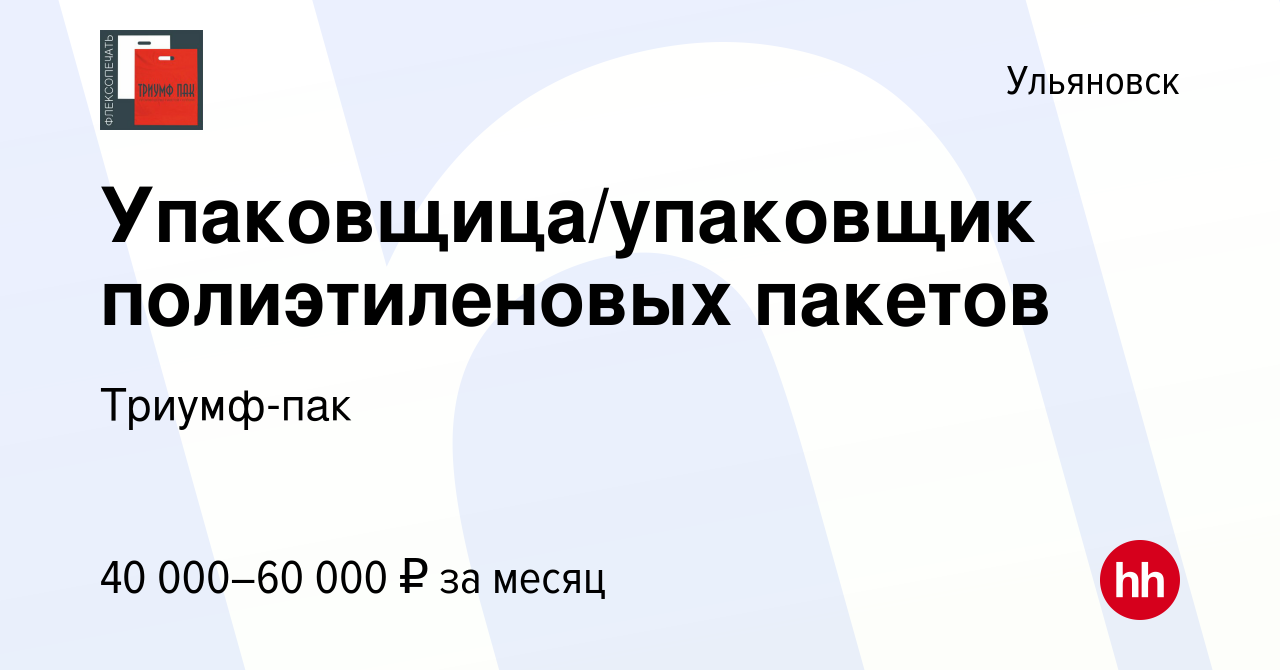 Вакансия Упаковщица/упаковщик полиэтиленовых пакетов в Ульяновске, работа в  компании Триумф-пак (вакансия в архиве c 17 февраля 2024)