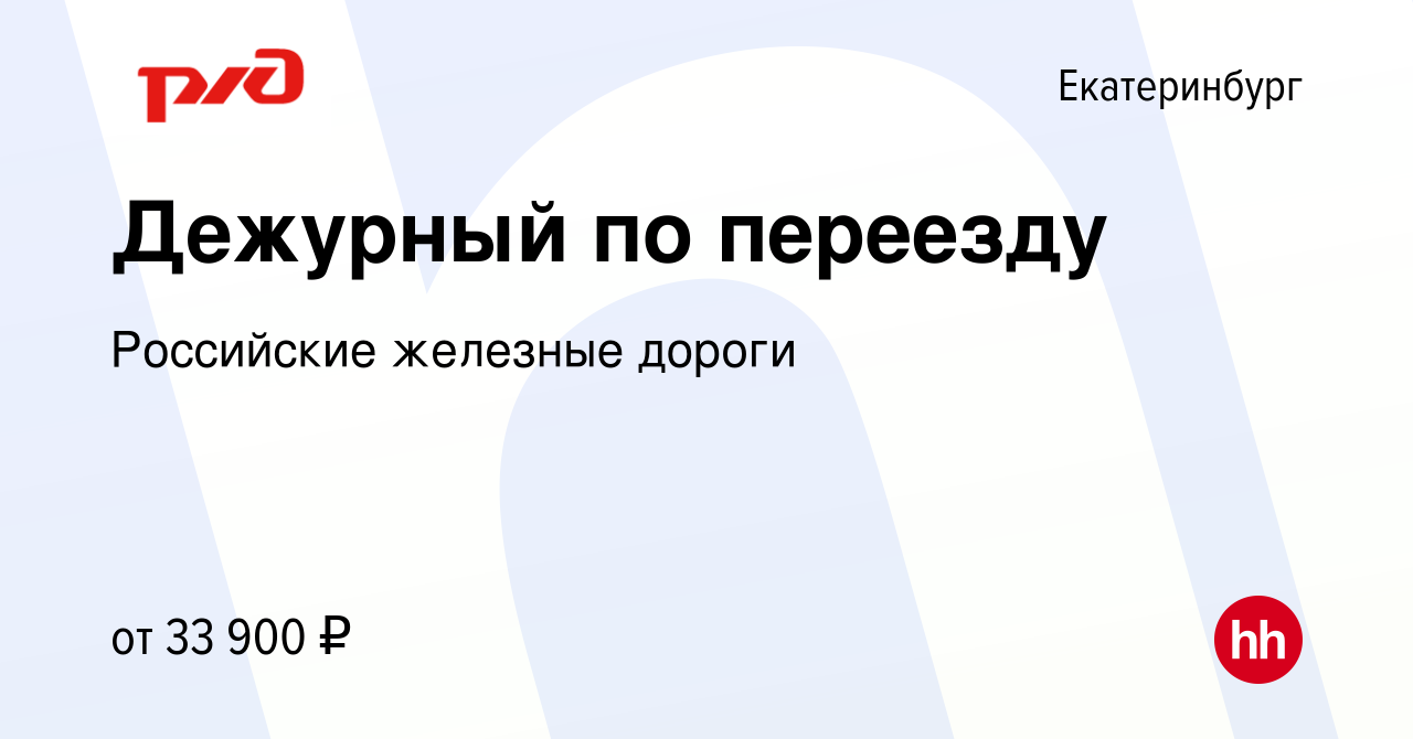 Вакансия Дежурный по переезду в Екатеринбурге, работа в компании Российские  железные дороги (вакансия в архиве c 17 февраля 2024)