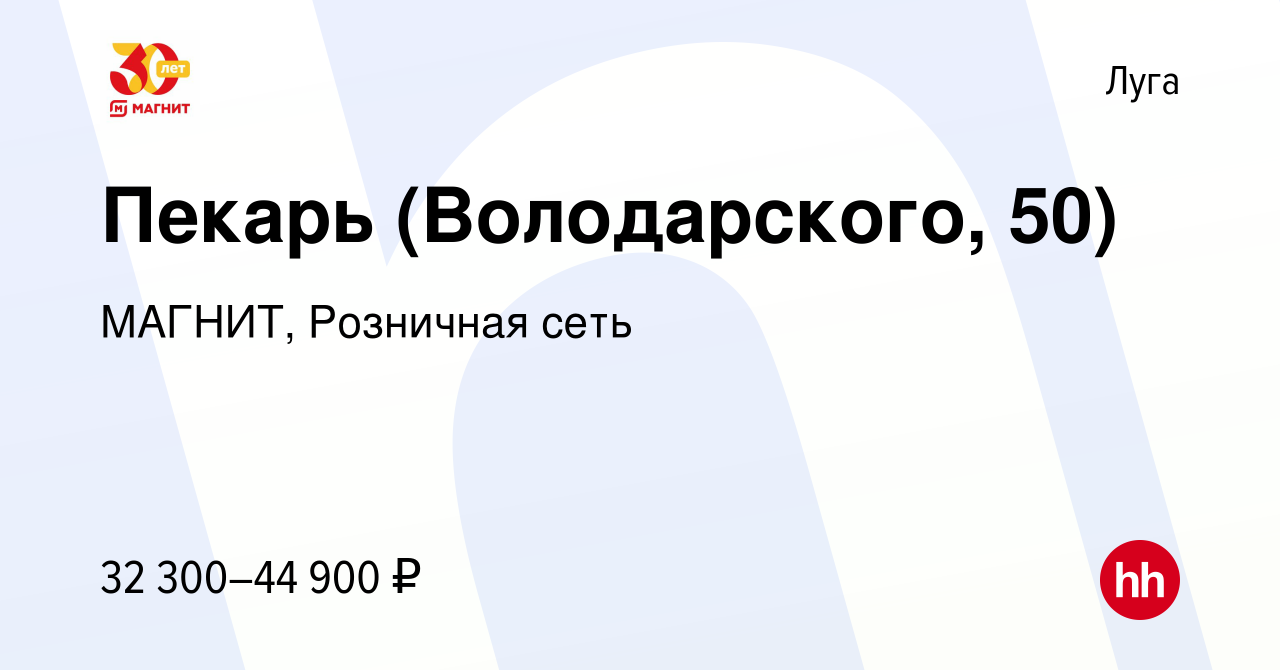 Вакансия Пекарь (Володарского, 50) в Луге, работа в компании МАГНИТ,  Розничная сеть