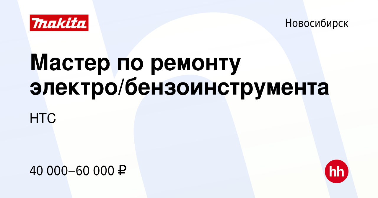 Вакансия Мастер по ремонту электро/бензоинструмента в Новосибирске, работа  в компании НТС (вакансия в архиве c 17 февраля 2024)