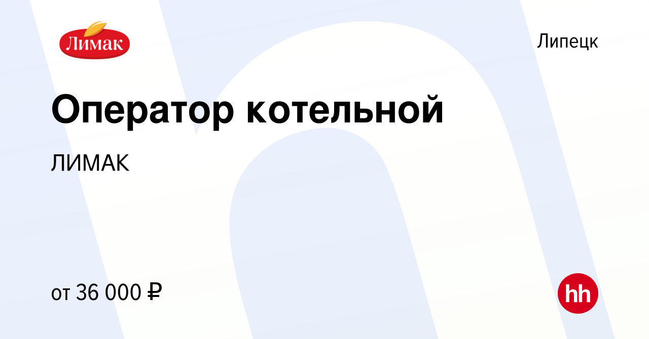 Вакансия Оператор котельной в Липецке, работа в компании ЛИМАК