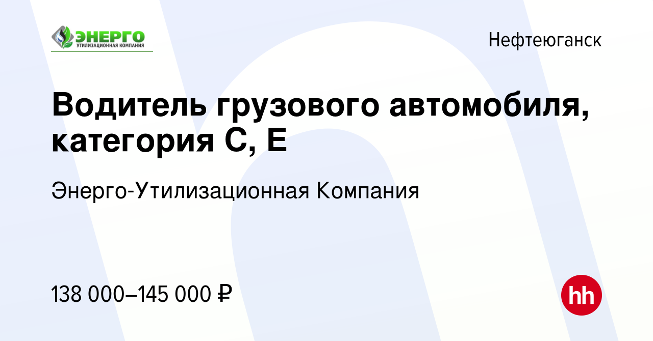 Вакансия Водитель грузового автомобиля, категория С, Е в Нефтеюганске,  работа в компании Энерго-Утилизационная Компания (вакансия в архиве c 17  февраля 2024)