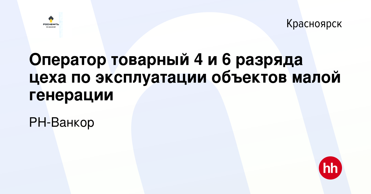 Вакансия Оператор товарный 4 и 6 разряда цеха по эксплуатации объектов  малой генерации в Красноярске, работа в компании РН-Ванкор (вакансия в  архиве c 17 апреля 2024)