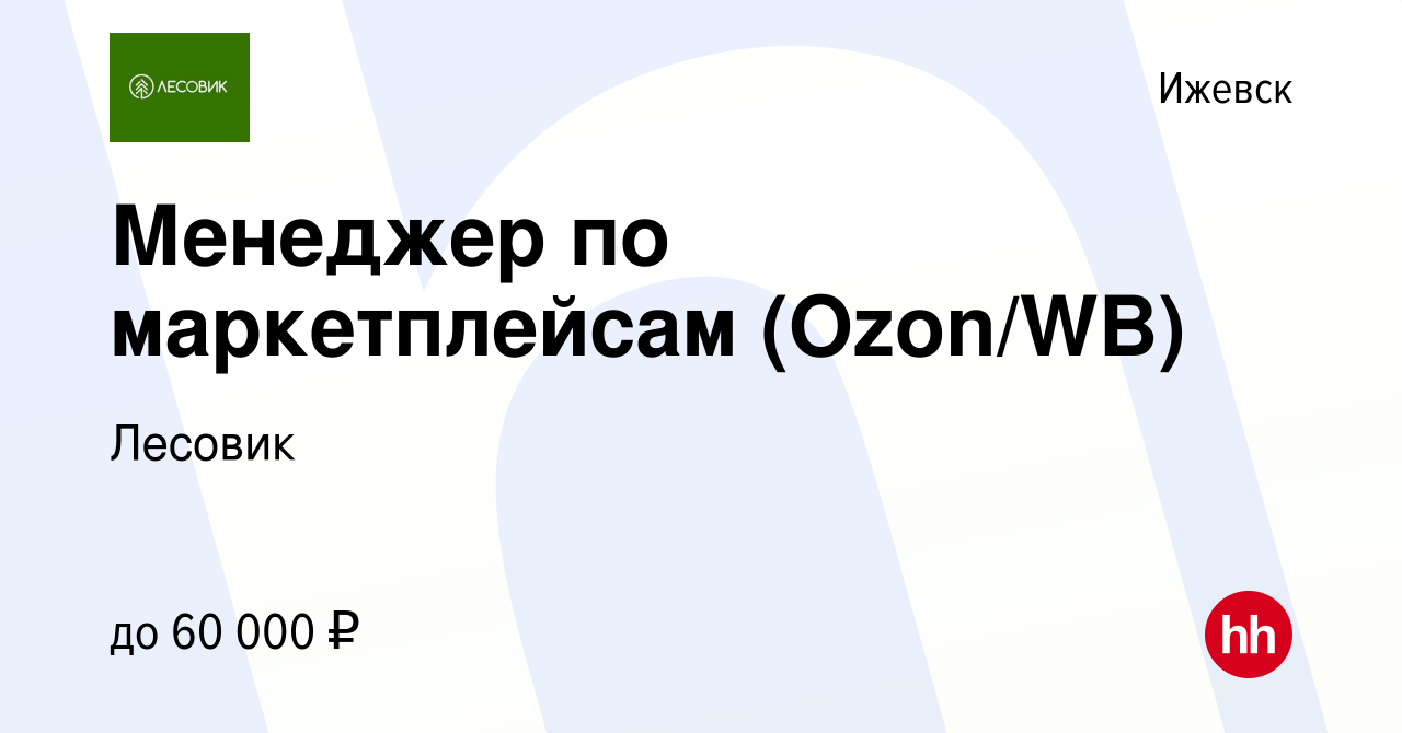 Вакансия Менеджер по маркетплейсам (Ozon/WB) в Ижевске, работа в компании  Лесовик (вакансия в архиве c 17 февраля 2024)