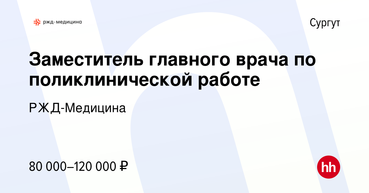 Вакансия Заместитель главного врача по поликлинической работе в Сургуте,  работа в компании РЖД-Медицина (вакансия в архиве c 21 марта 2024)