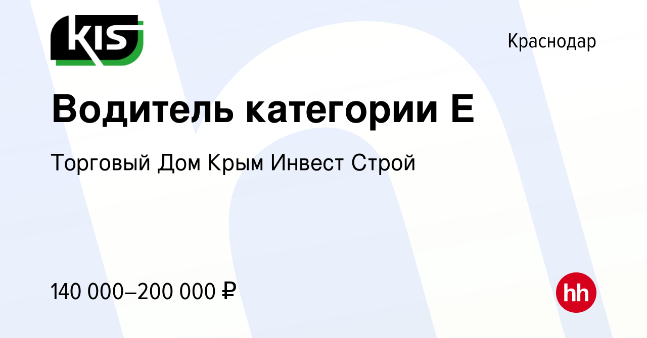 Вакансия Водитель категории Е в Краснодаре, работа в компании Торговый Дом  Крым Инвест Строй (вакансия в архиве c 17 февраля 2024)