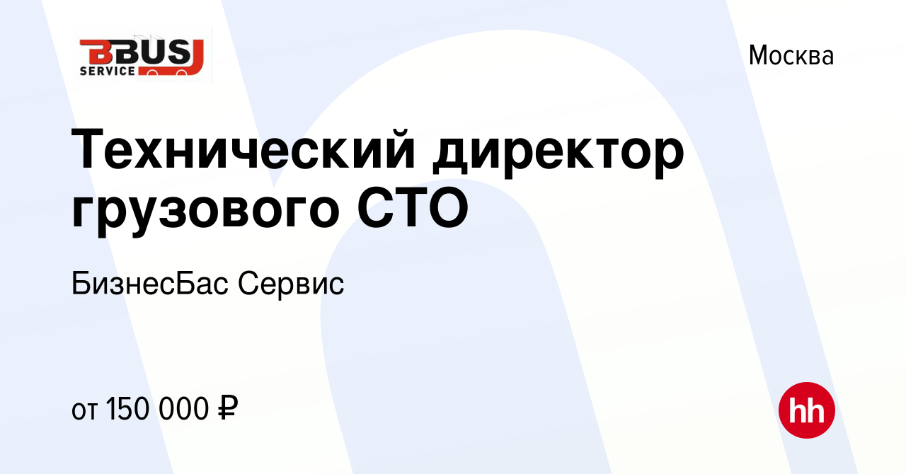 Вакансия Технический директор грузового СТО в Москве, работа в компании  БизнесБас Сервис (вакансия в архиве c 14 февраля 2024)