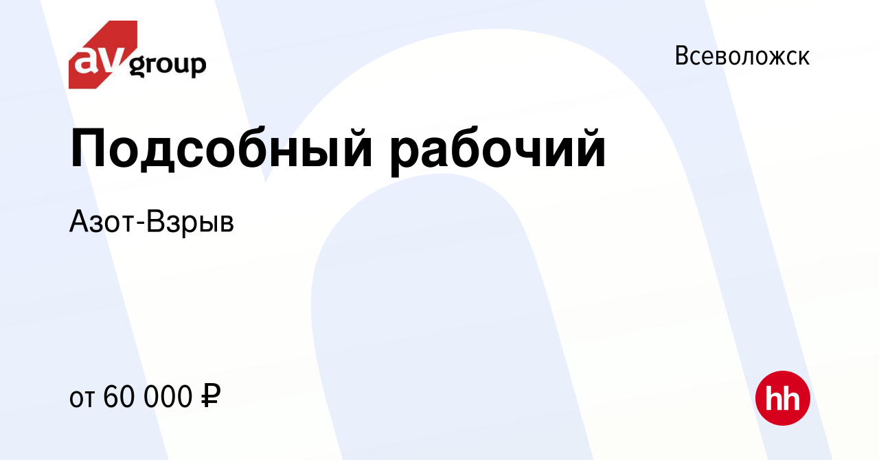 Вакансия Подсобный рабочий во Всеволожске, работа в компании Азот-Взрыв  (вакансия в архиве c 29 марта 2024)