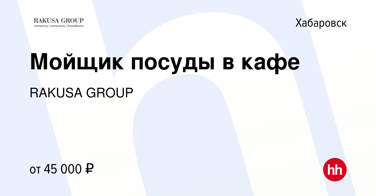 Вакансия Мойщик посуды в кафе в Хабаровске, работа в компании RAKUSA GROUP  (вакансия в архиве c 11 июня 2024)