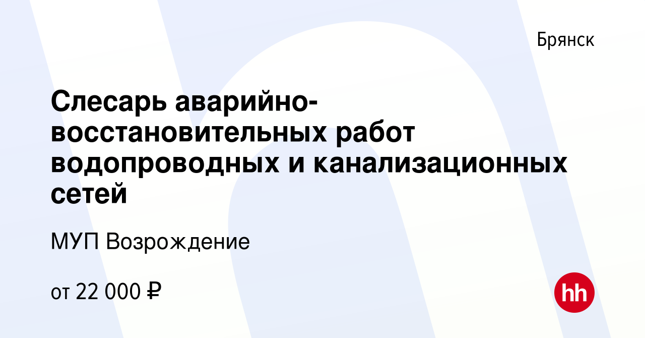 Вакансия Слесарь аварийно-восстановительных работ водопроводных и  канализационных сетей в Брянске, работа в компании МУП Возрождение  (вакансия в архиве c 17 февраля 2024)