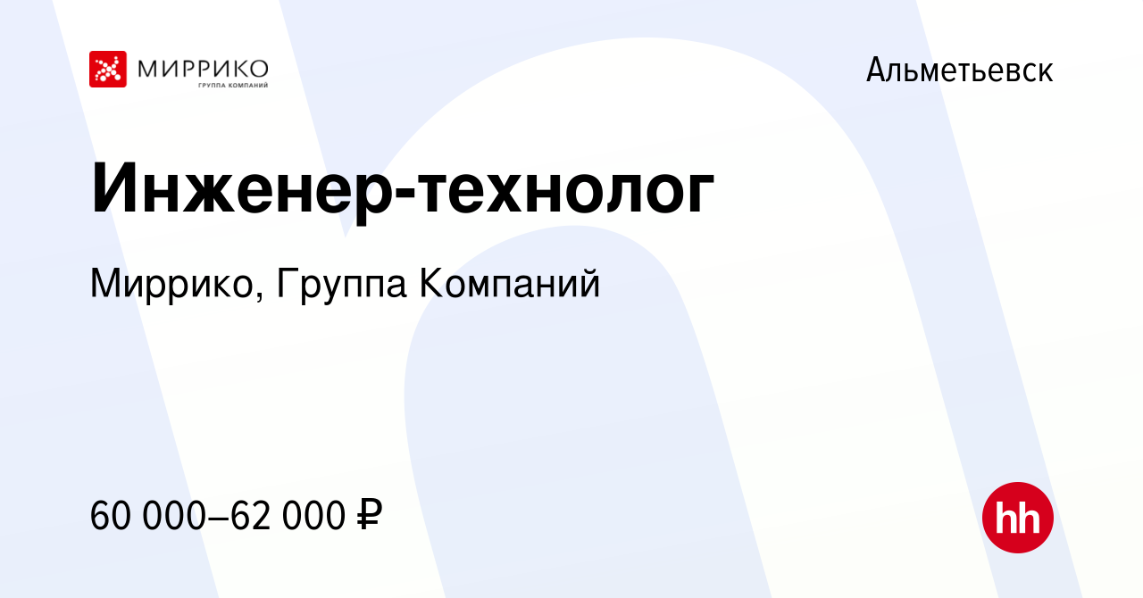 Вакансия Инженер-технолог в Альметьевске, работа в компании Миррико, Группа  Компаний (вакансия в архиве c 2 апреля 2024)