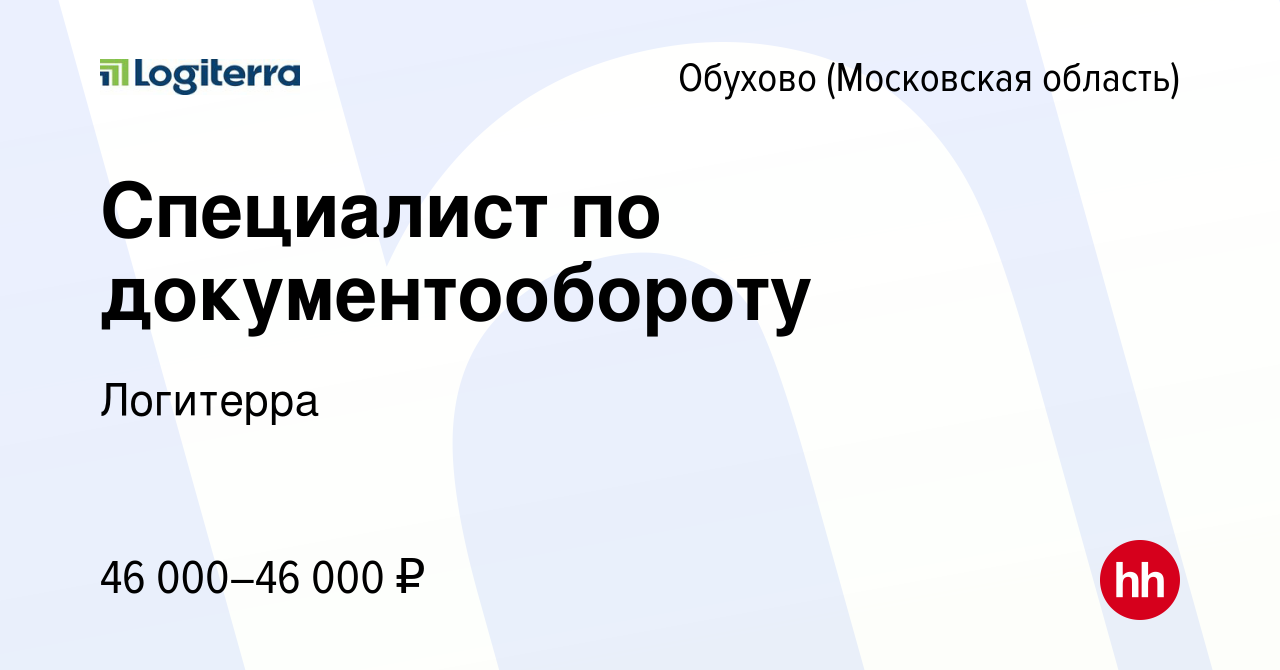 Вакансия Специалист по документообороту в Обухове, работа в компании  Логитерра (вакансия в архиве c 6 февраля 2024)