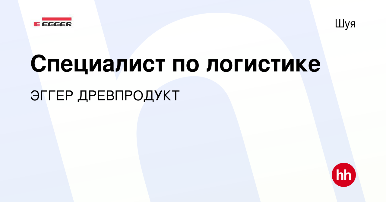 Вакансия Специалист по логистике в Шуе, работа в компании ЭГГЕР ДРЕВПРОДУКТ