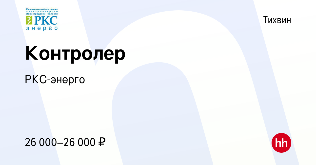 Вакансия Контролер в Тихвине, работа в компании РКС-энерго (вакансия в  архиве c 17 февраля 2024)