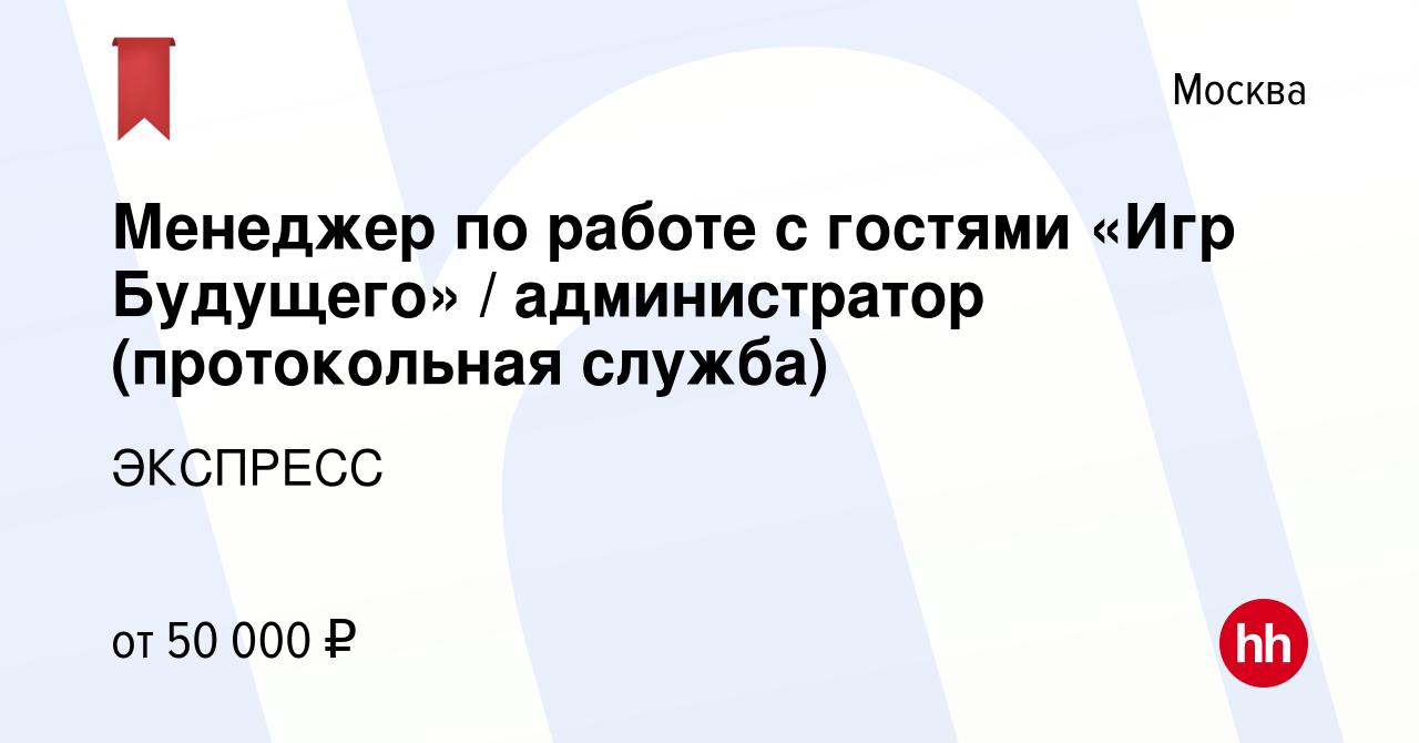 Вакансия Менеджер по работе с гостями «Игр Будущего» / администратор  (протокольная служба) в Москве, работа в компании ЭКСПРЕСС (вакансия в  архиве c 17 февраля 2024)