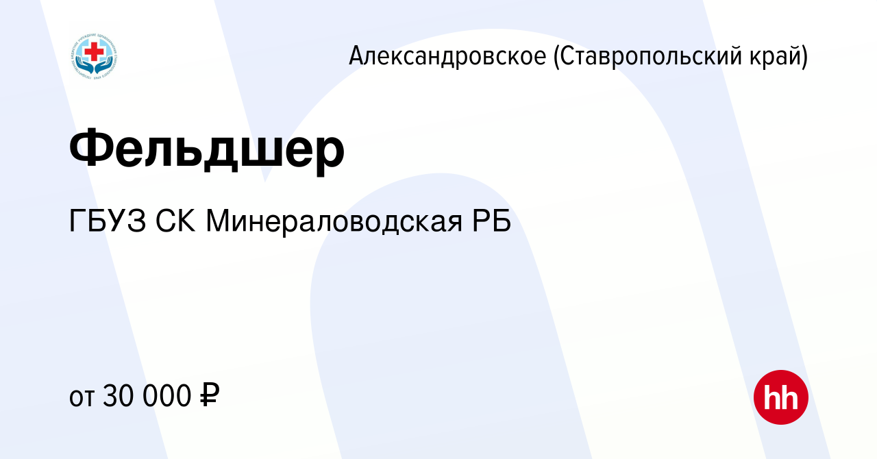 Вакансия Фельдшер в Александровском (Ставропольском крае), работа в  компании ГБУЗ СК Минераловодская РБ (вакансия в архиве c 17 февраля 2024)