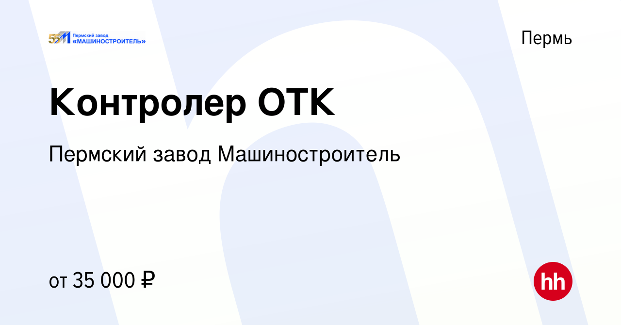 Вакансия Контролер ОТК в Перми, работа в компании Пермский завод  Машиностроитель (вакансия в архиве c 28 марта 2024)