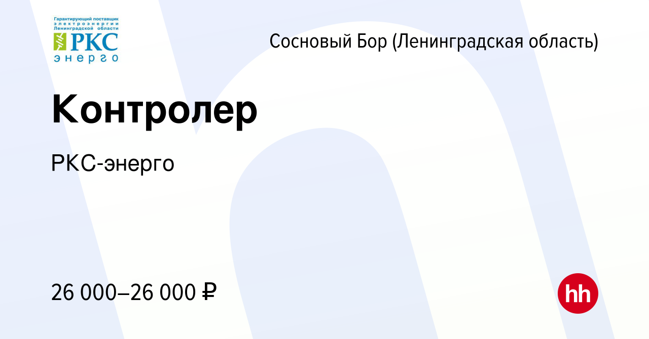 Вакансия Контролер в Сосновом Бору (Ленинградская область), работа в  компании РКС-энерго (вакансия в архиве c 17 февраля 2024)