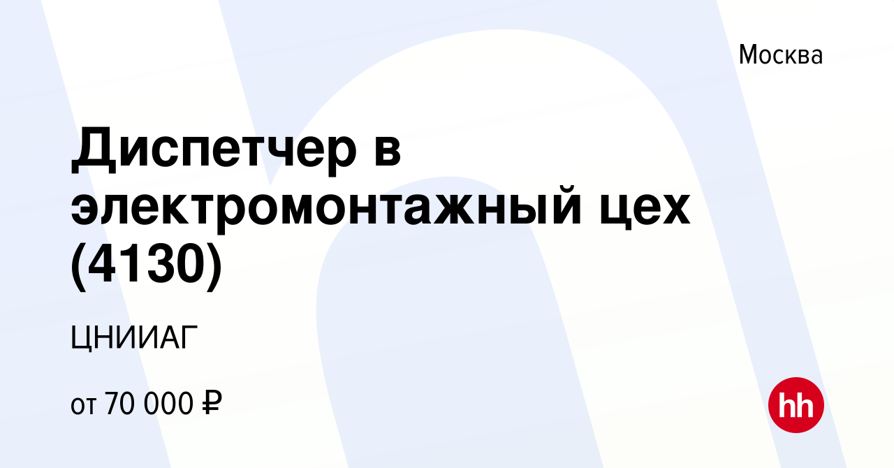 Вакансия Диспетчер в электромонтажный цех (4130) в Москве, работа в  компании ЦНИИАГ