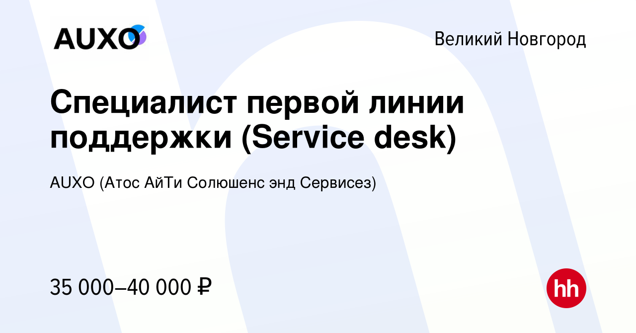 Вакансия Специалист первой линии поддержки (Service desk) в Великом  Новгороде, работа в компании AUXO (Атос АйТи Солюшенс энд Сервисез)