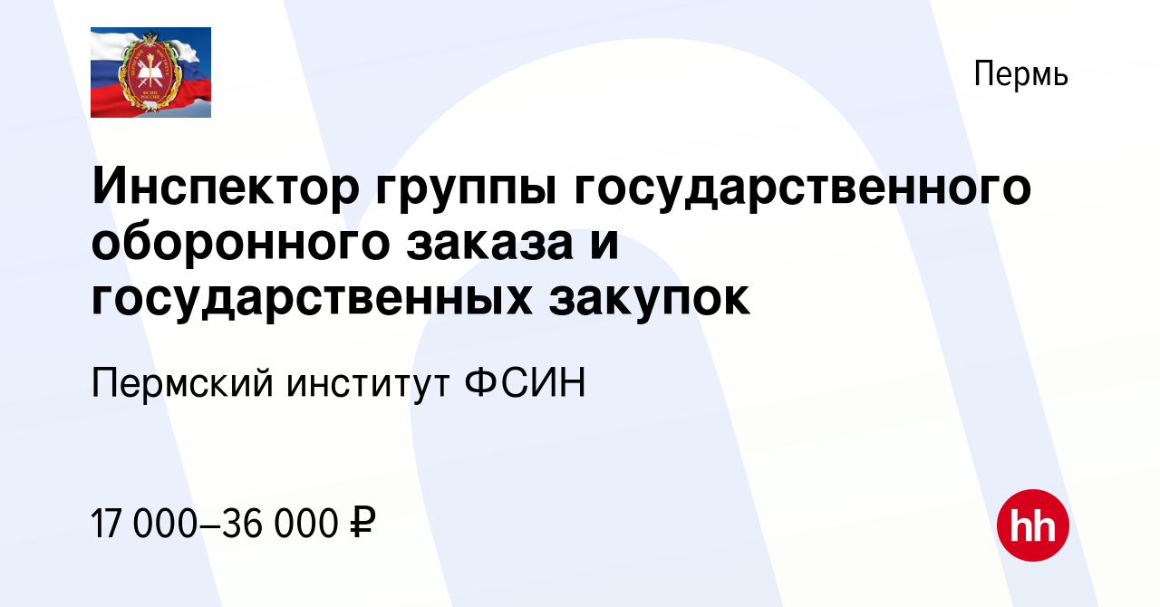 Вакансия Инспектор группы государственного оборонного заказа и  государственных закупок в Перми, работа в компании Пермский институт ФСИН  (вакансия в архиве c 17 февраля 2024)