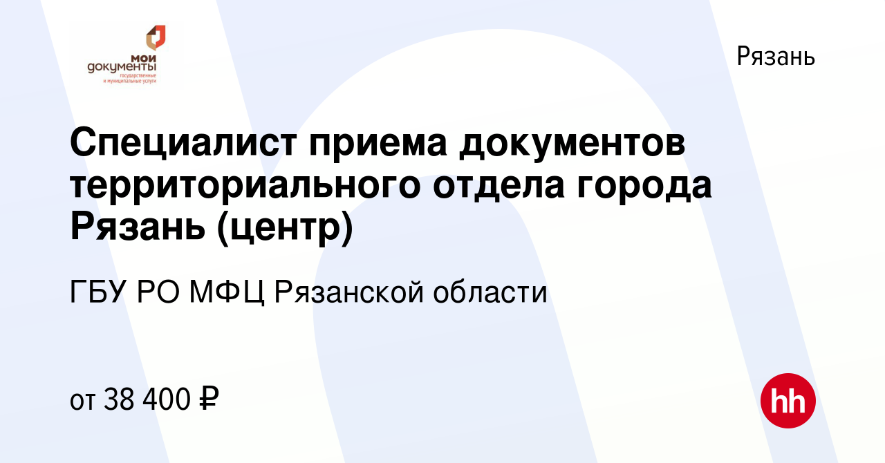 Вакансия Специалист приема документов территориального отдела города Рязань  (центр) в Рязани, работа в компании ГБУ РО МФЦ Рязанской области (вакансия  в архиве c 17 февраля 2024)