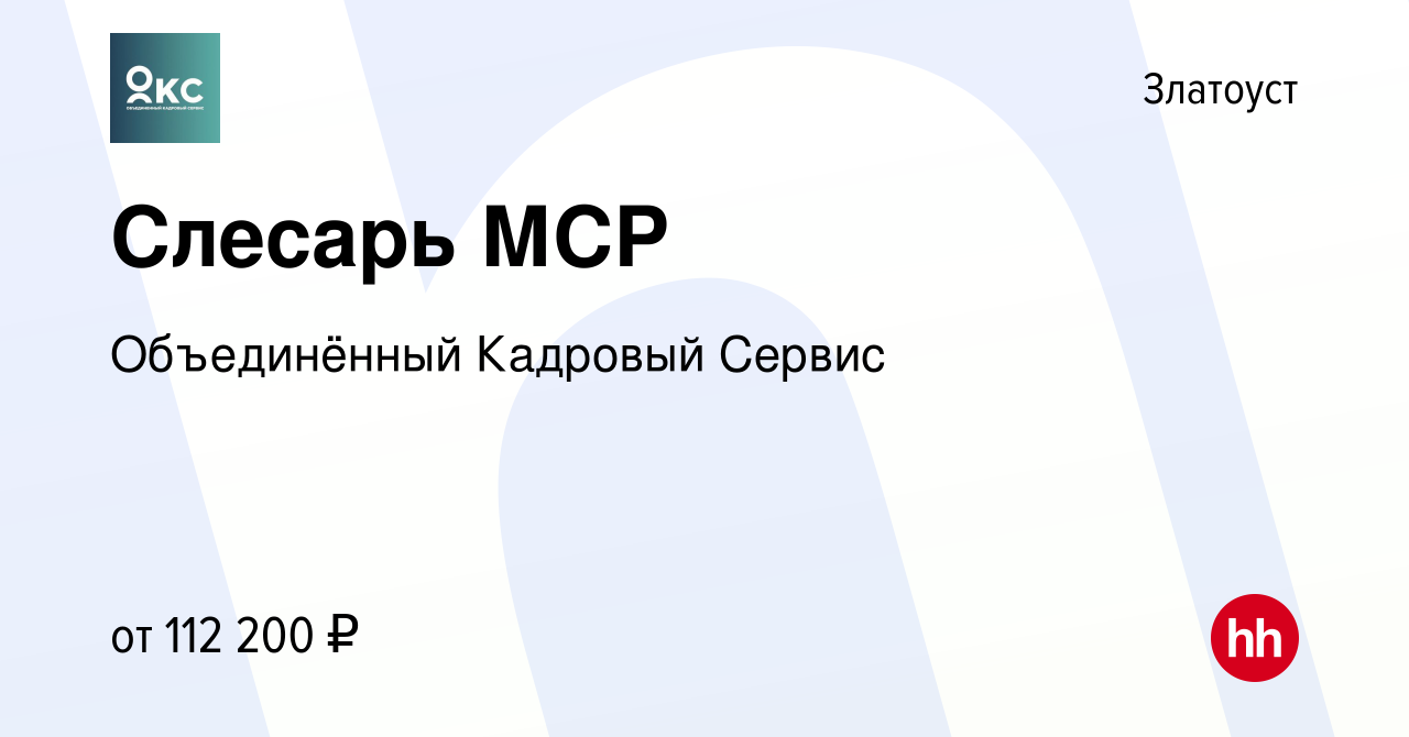 Вакансия Слесарь МСР в Златоусте, работа в компании Объединённый Кадровый  Сервис (вакансия в архиве c 17 февраля 2024)