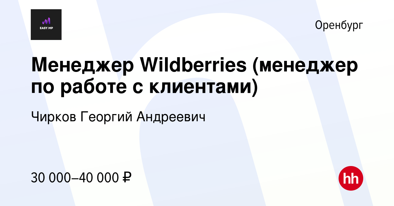 Вакансия Менеджер Wildberries (менеджер по работе с клиентами) в Оренбурге,  работа в компании Чирков Георгий Андреевич (вакансия в архиве c 17 февраля  2024)