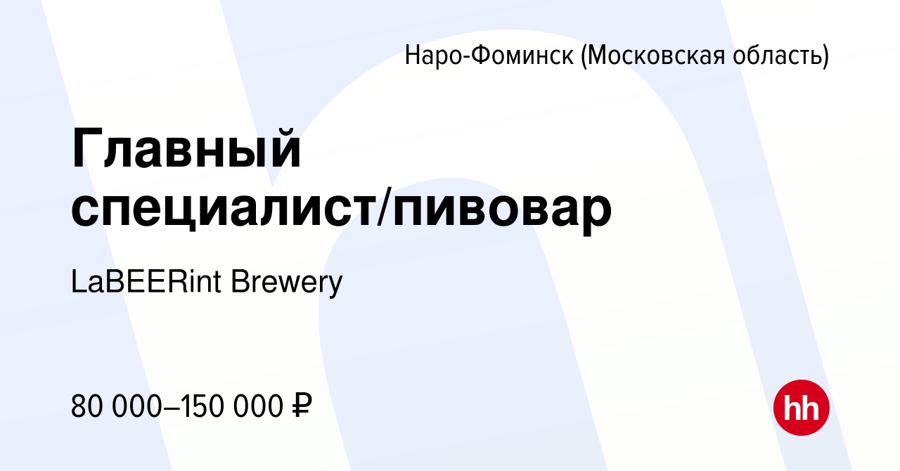 Вакансия Главный специалист/пивовар в Наро-Фоминске, работа в компании  LaBEERint Brewery (вакансия в архиве c 17 февраля 2024)