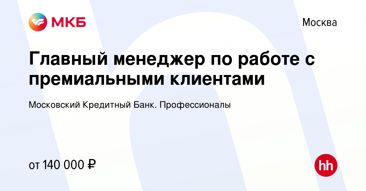 Вакансия Главный менеджер по работе с премиальными клиентами в Москве,  работа в компании Московский Кредитный Банк. Профессионалы