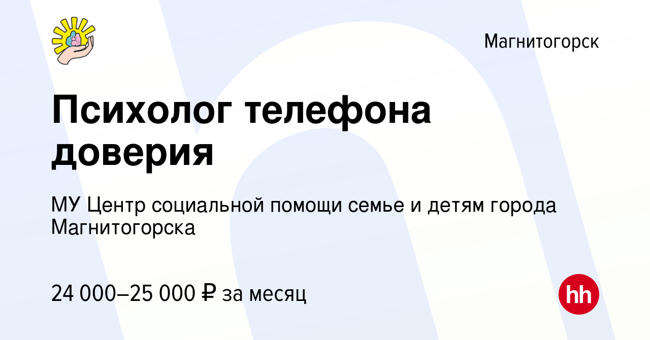 Вакансия Психолог телефона доверия в Магнитогорске, работа в компании МУ  Центр социальной помощи семье и детям города Магнитогорска