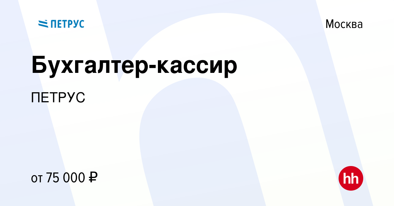 Вакансия Бухгалтер-кассир в Москве, работа в компании ПЕТРУС (вакансия в  архиве c 17 февраля 2024)