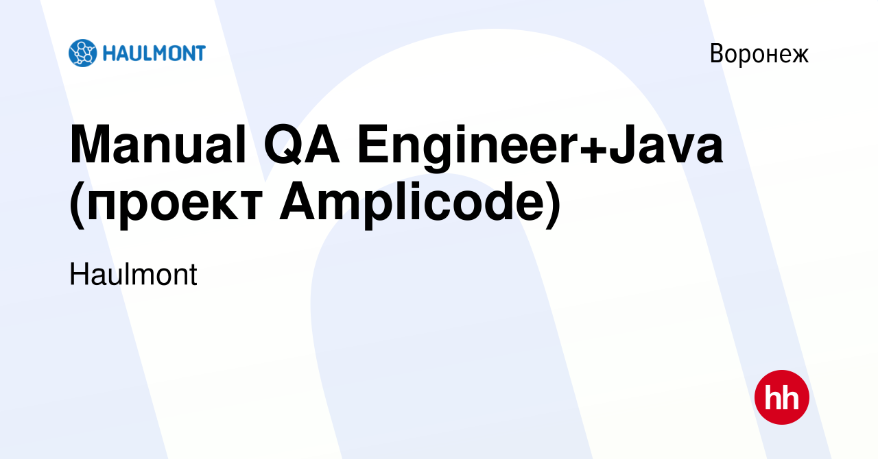 Вакансия Manual QA Engineer+Java (проект Amplicode) в Воронеже, работа в  компании Haulmont (вакансия в архиве c 15 февраля 2024)