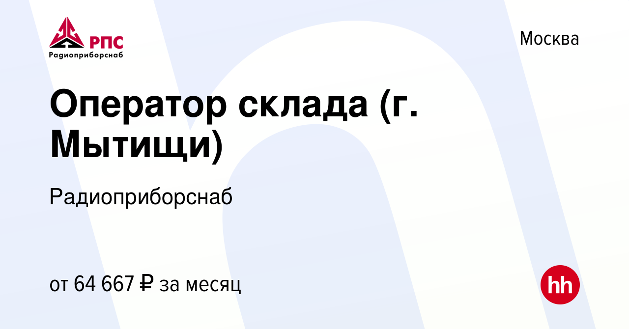 Вакансия Оператор склада (г. Мытищи) в Москве, работа в компании  Радиоприборснаб (вакансия в архиве c 17 февраля 2024)