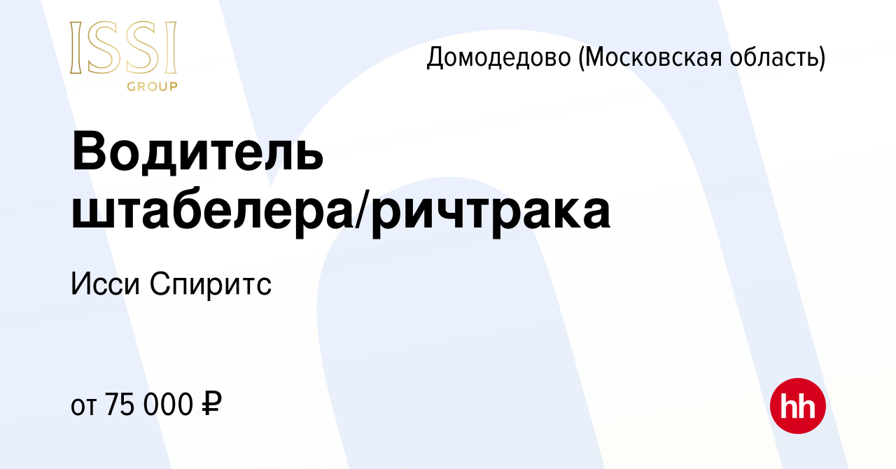 Вакансия Водитель штабелера/ричтрака в Домодедово, работа в компании Исси  Спиритс