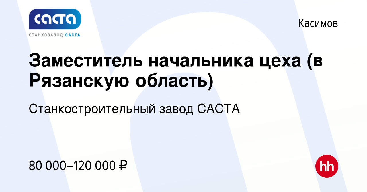 Вакансия Заместитель начальника цеха (в Рязанскую область) в Касимове,  работа в компании Станкостроительный завод САСТА (вакансия в архиве c 17  февраля 2024)