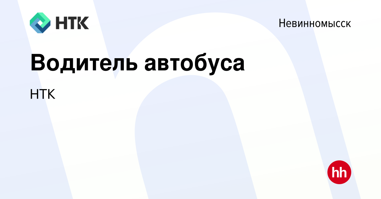 Вакансия Водитель автобуса в Невинномысске, работа в компании НТК (вакансия  в архиве c 17 февраля 2024)