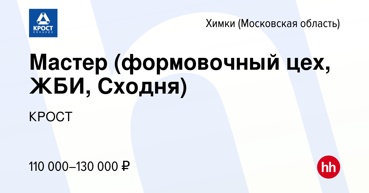 Вакансия Мастер (формовочный цех, ЖБИ, Сходня) в Химках, работа в компании  КРОСТ (вакансия в архиве c 18 марта 2024)