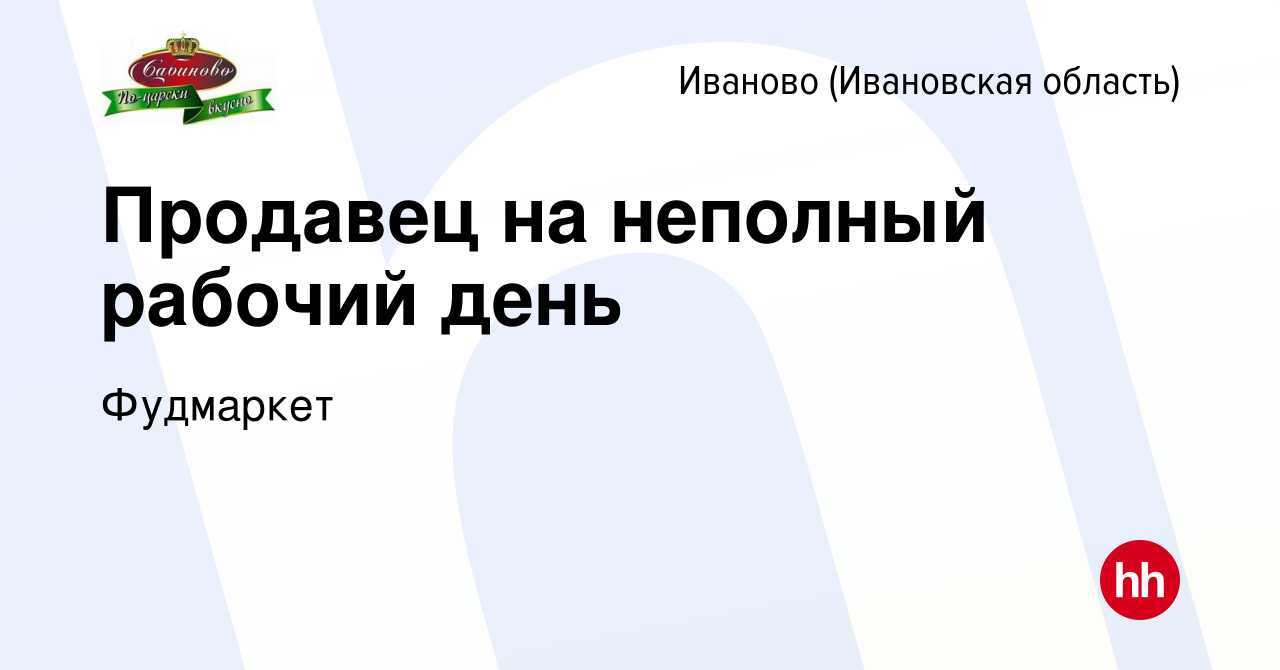 Вакансия Продавец на неполный рабочий день в Иваново, работа в компании  Фудмаркет (вакансия в архиве c 31 января 2024)