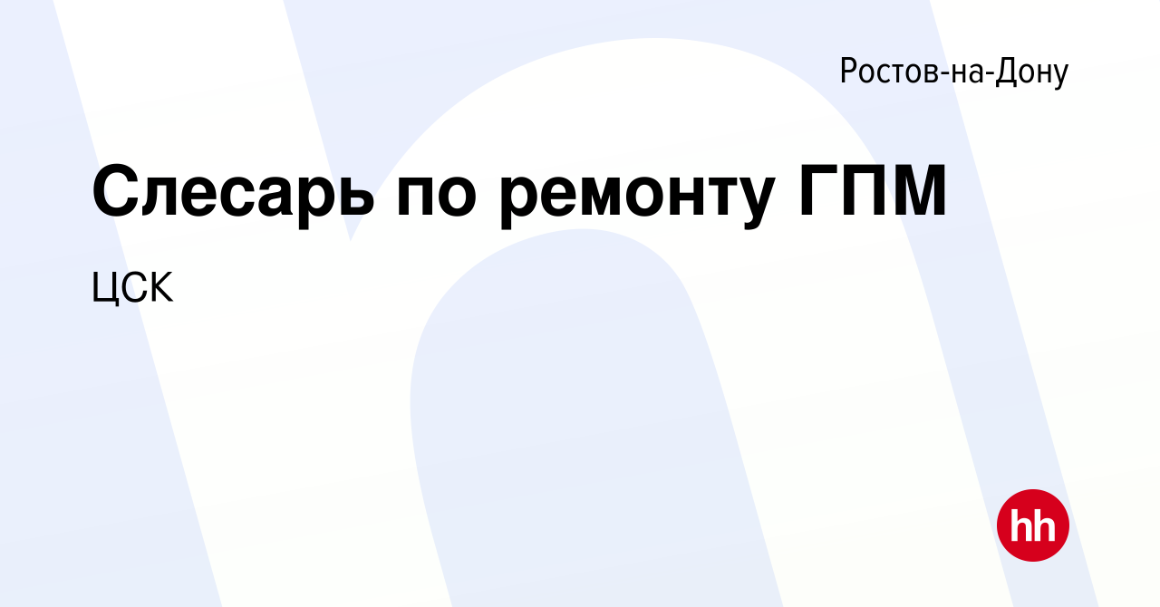 Вакансия Слесарь по ремонту ГПМ в Ростове-на-Дону, работа в компании ЦСК  (вакансия в архиве c 17 февраля 2024)