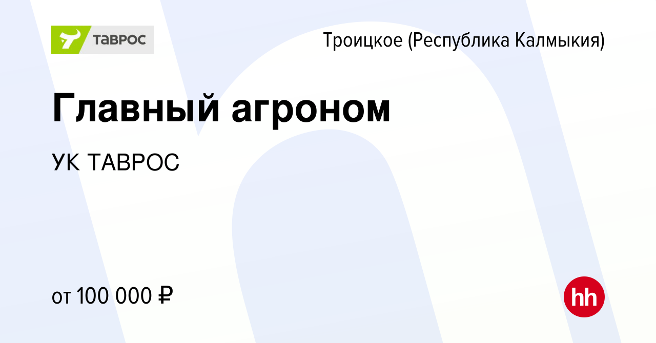 Вакансия Главный агроном в Троицком, работа в компании УК ТАВРОС