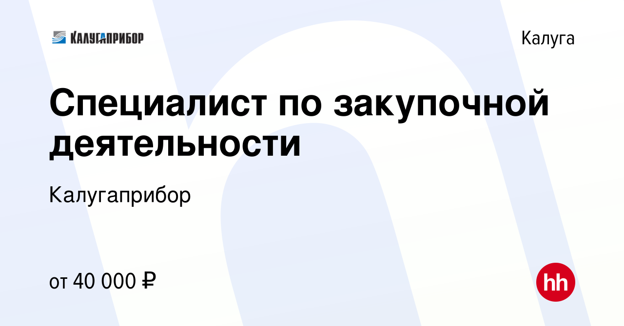 Вакансия Специалист по закупочной деятельности в Калуге, работа в компании  Калугаприбор (вакансия в архиве c 17 февраля 2024)